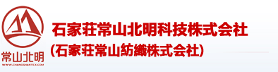 石家荘常山紡織株式會社