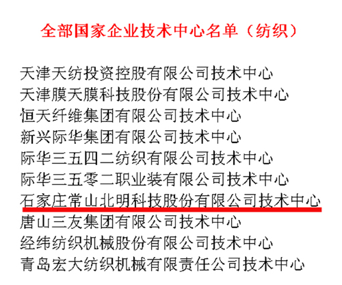 常山北明技術(shù)中心再獲國家發(fā)改委、科技部、財政部等聯(lián)合認定