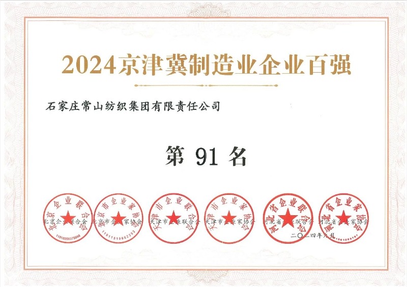 喜報丨常山集團榮登2024京津冀 制造業(yè)企業(yè)百強榜